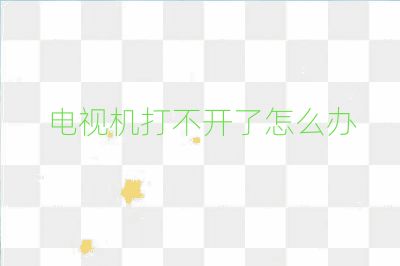 电视机打不开了怎么办