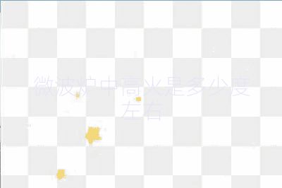 微波炉中高火是多少度左右