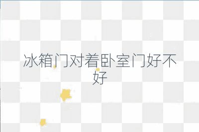 冰箱门对着卧室门好不好