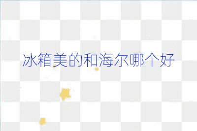 冰箱美的和海尔哪个好