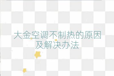 大金空调不制热的原因及解决办法