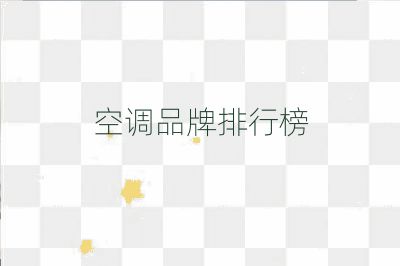 空调品牌排行榜