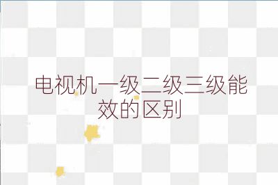 电视机一级二级三级能效的区别