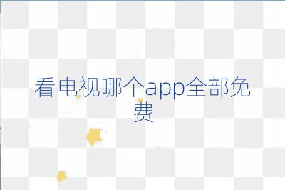看电视哪个app全部免费