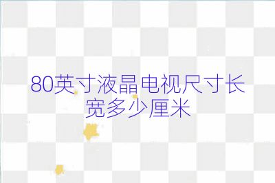 80英寸液晶电视尺寸长宽多少厘米