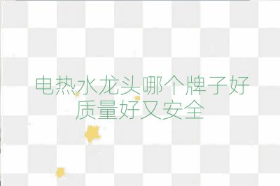 电热水龙头哪个牌子好质量好又安全