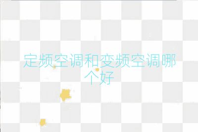 定频空调和变频空调哪个好