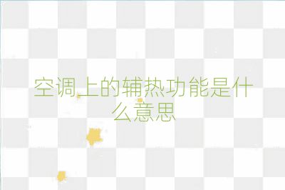 空调上的辅热功能是什么意思