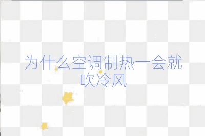 为什么空调制热一会就吹冷风