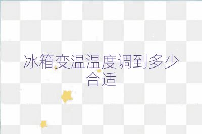 冰箱变温温度调到多少合适