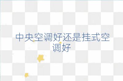 中央空调好还是挂式空调好