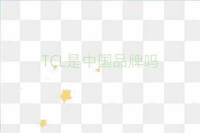 TCL是中国品牌吗