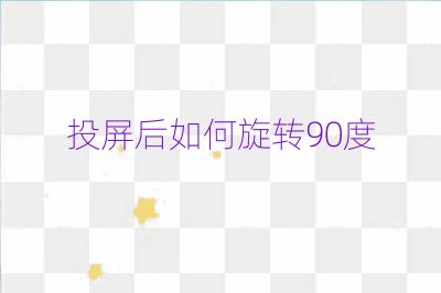 投屏后如何旋转90度