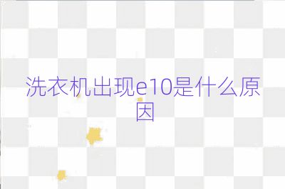 洗衣机出现e10是什么原因
