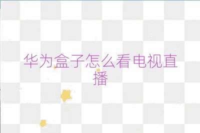 华为盒子怎么看电视直播