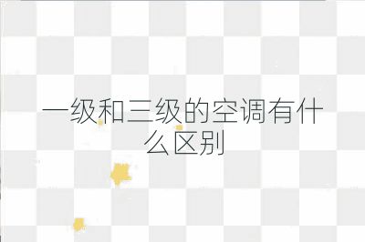 一级和三级的空调有什么区别