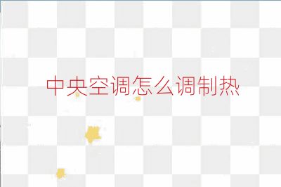 中央空调怎么调制热