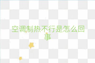 空调制热不行是怎么回事