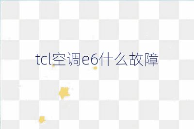 tcl空调e6什么故障