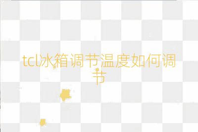 tcl冰箱调节温度如何调节