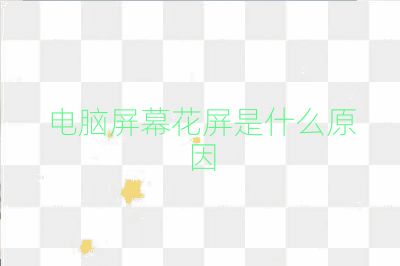 电脑屏幕花屏是什么原因