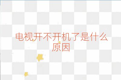 电视开不开机了是什么原因