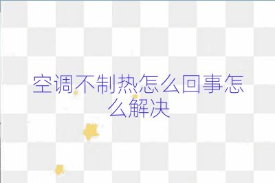 空调不制热怎么回事怎么解决