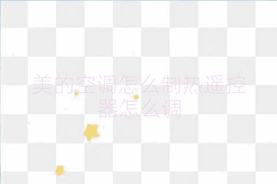 美的空调怎么制热遥控器怎么调