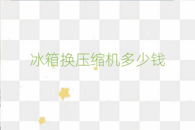 冰箱换压缩机多少钱