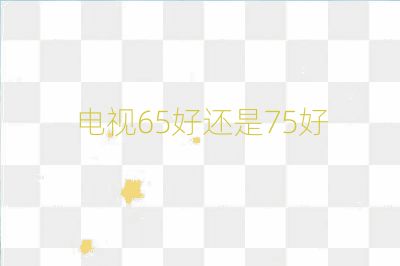 电视65好还是75好