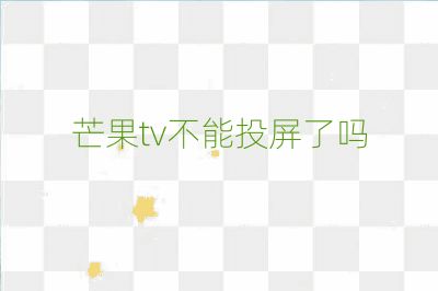 芒果tv不能投屏了吗