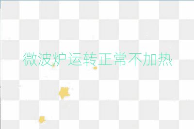 微波炉运转正常不加热