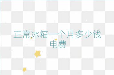 正常冰箱一个月多少钱电费