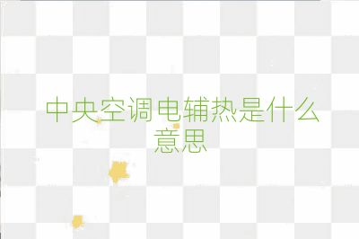 中央空调电辅热是什么意思