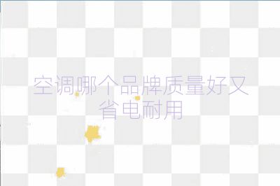 空调哪个品牌质量好又省电耐用