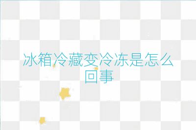 冰箱冷藏变冷冻是怎么回事