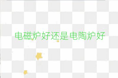 电磁炉好还是电陶炉好