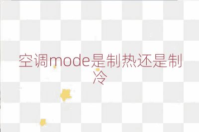 空调mode是制热还是制冷
