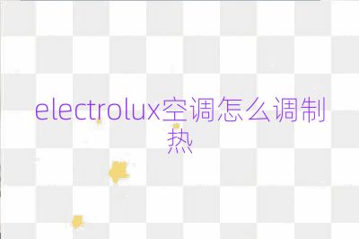 electrolux空调怎么调制热