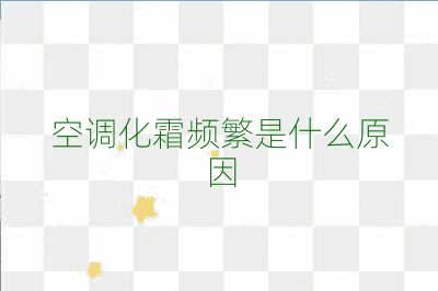 空调化霜频繁是什么原因