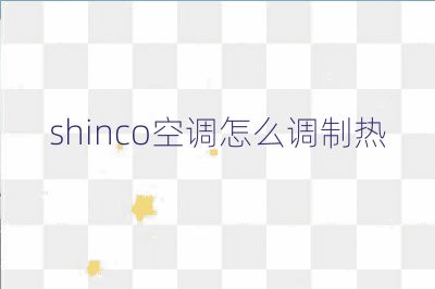 shinco空调怎么调制热