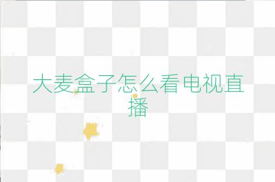 大麦盒子怎么看电视直播