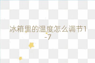 冰箱里的温度怎么调节1-7