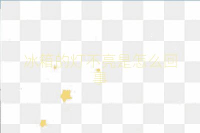 冰箱的灯不亮是怎么回事
