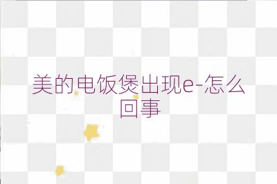 美的电饭煲出现e-怎么回事