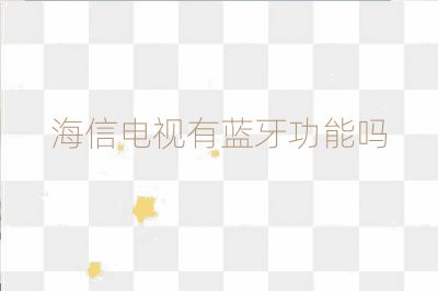 海信电视有蓝牙功能吗