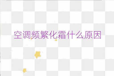 空调频繁化霜什么原因