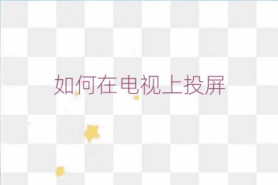 如何在电视上投屏