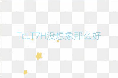 TcLT7H没想象那么好