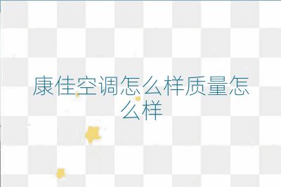 康佳空调怎么样质量怎么样